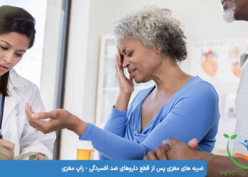 ضربه های مغزی پس از قطع داروهای ضد افسردگی - زاپ مغزی