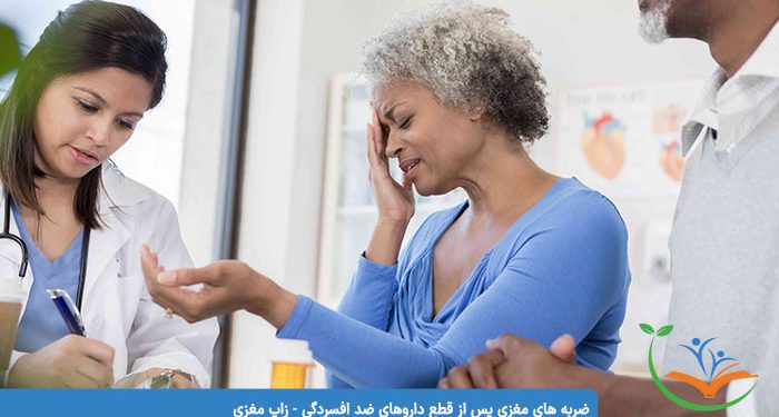 ضربه های مغزی پس از قطع داروهای ضد افسردگی - زاپ مغزی