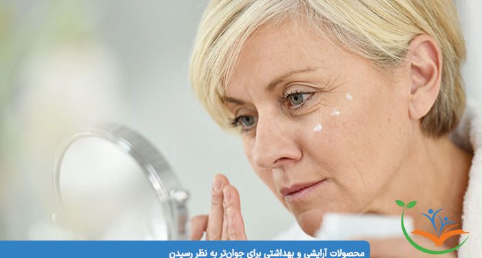 محصولات آرایشی و بهداشتی برای جوان‌تر به نظر رسیدن