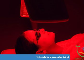 نور قرمز درمانی چیست و چه فوایدی دارد؟