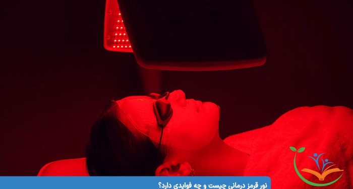 نور قرمز درمانی چیست و چه فوایدی دارد؟