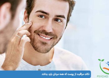 نکات مراقبت از پوست که همه مردان باید بدانند