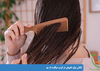 نکاتی برای طبیعی تر کردن مراقبت از مو