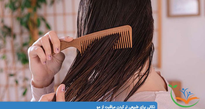 نکاتی برای طبیعی تر کردن مراقبت از مو