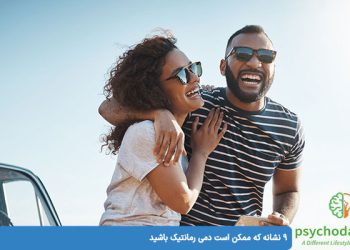 9 نشانه که ممکن است دمی رمانتیک باشید