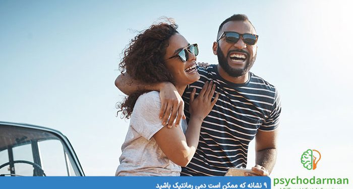 9 نشانه که ممکن است دمی رمانتیک باشید