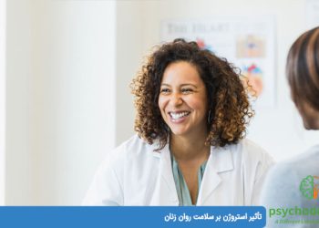 تأثیر استروژن بر سلامت روان زنان