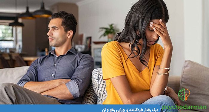 درک رفتار طرد کننده و چرایی وقوع آن