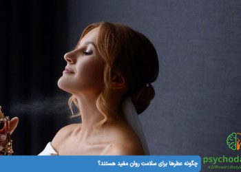 چگونه عطرها برای سلامت روان مفید هستند؟