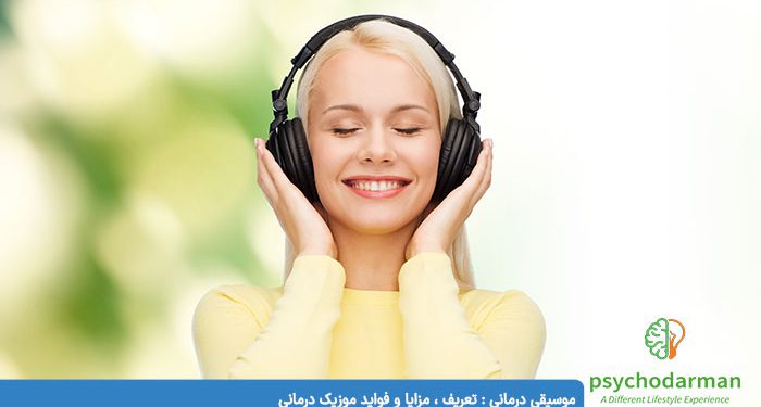 موسیقی درمانی تعریف ، مزایا و فواید موزیک درمانی